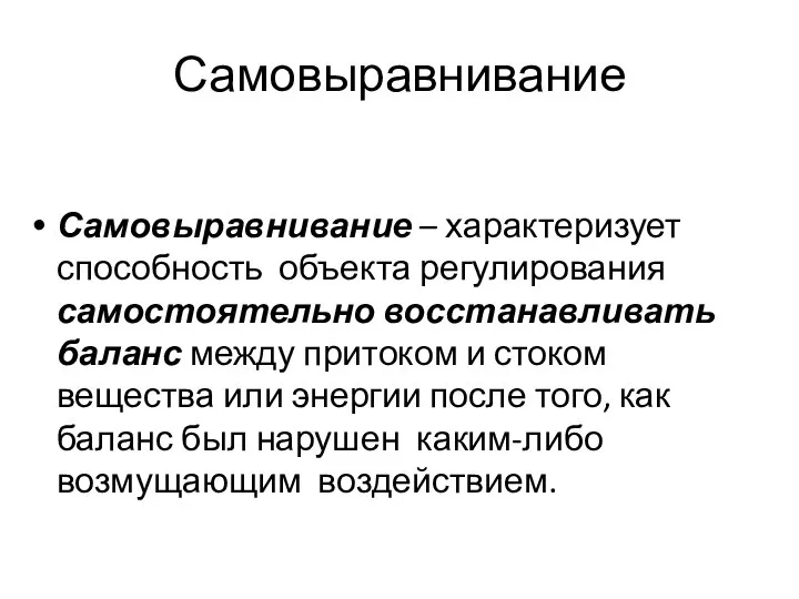 Самовыравнивание Самовыравнивание – характеризует способность объекта регулирования самостоятельно восстанавливать баланс между