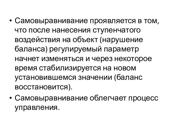 Самовыравнивание проявляется в том, что после нанесения ступенчатого воздействия на объект