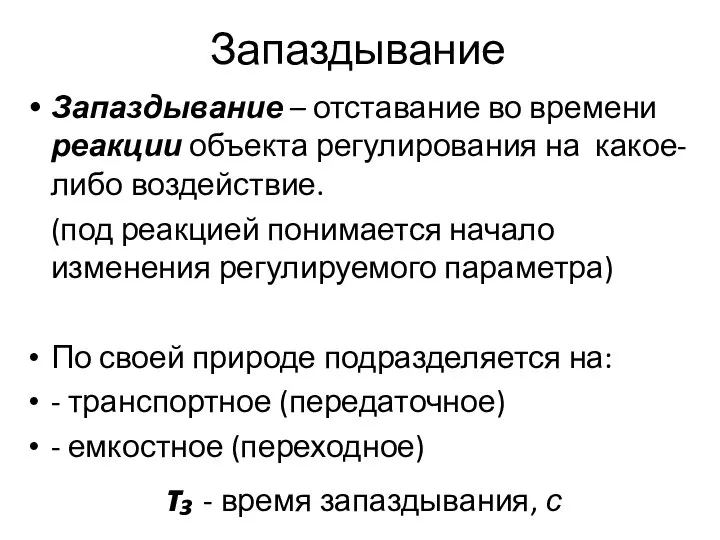 Запаздывание Запаздывание – отставание во времени реакции объекта регулирования на какое-либо