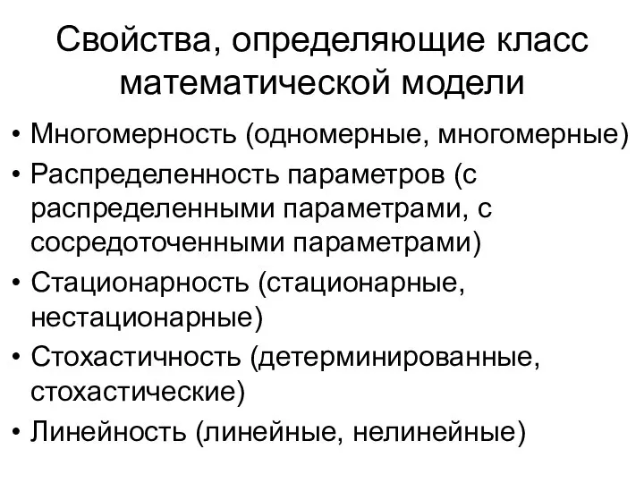 Свойства, определяющие класс математической модели Многомерность (одномерные, многомерные) Распределенность параметров (с