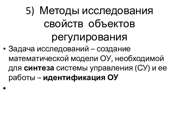 5) Методы исследования свойств объектов регулирования Задача исследований – создание математической