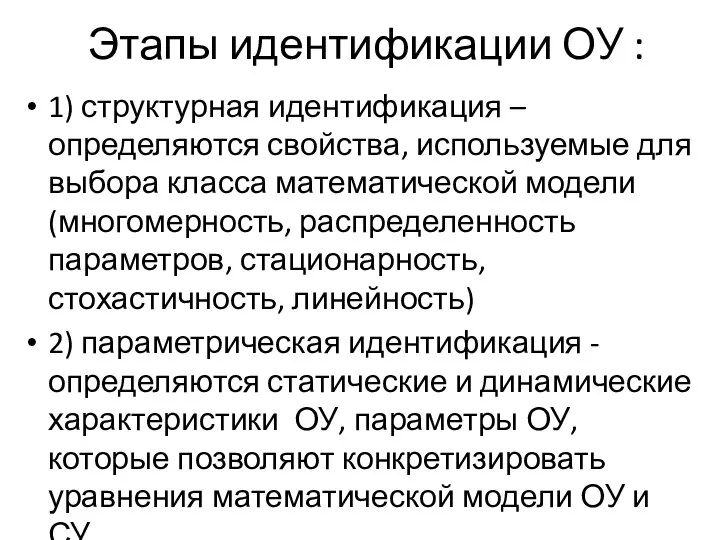 Этапы идентификации ОУ : 1) структурная идентификация – определяются свойства, используемые