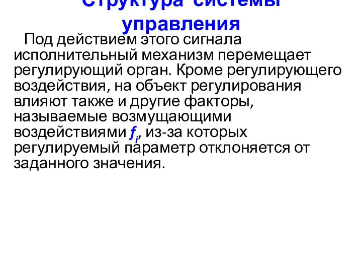 Структура системы управления Под действием этого сигнала исполнительный механизм перемещает регулирующий