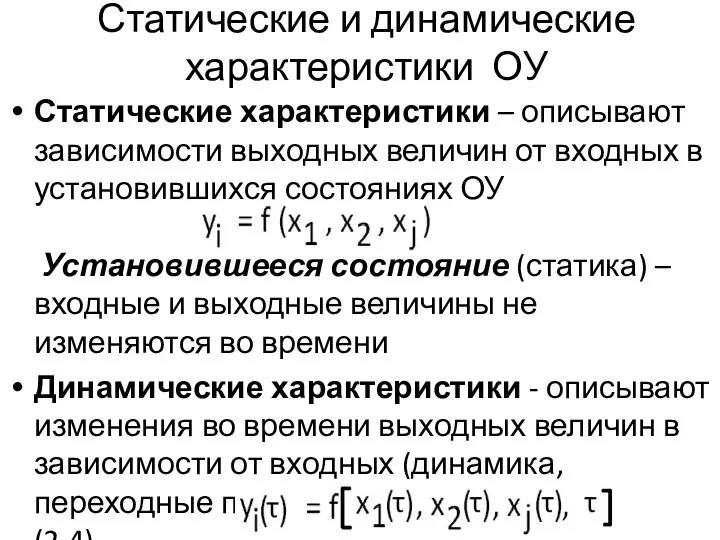 Статические и динамические характеристики ОУ Статические характеристики – описывают зависимости выходных