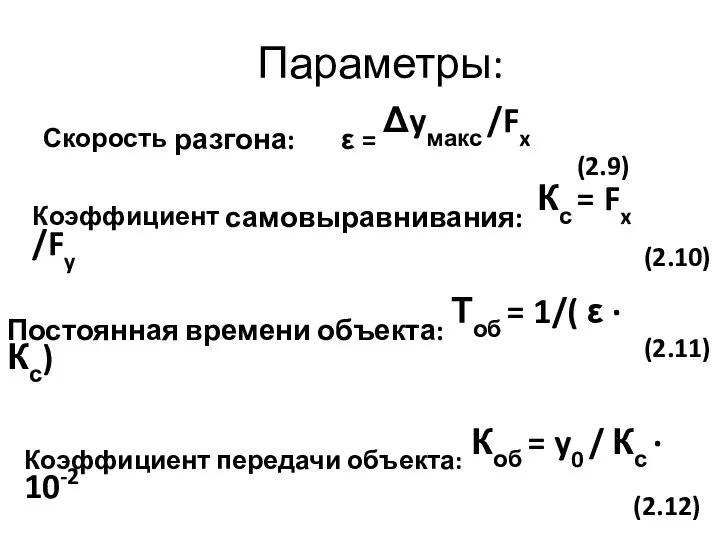 Параметры: Скорость разгона: ε = Δyмакс /Fx Коэффициент самовыравнивания: Кс =