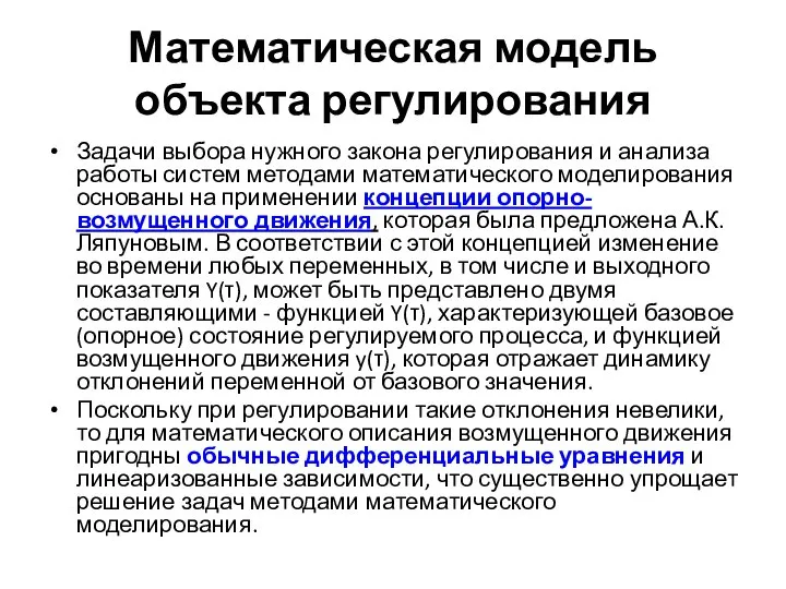 Математическая модель объекта регулирования Задачи выбора нужного закона регулирования и анализа