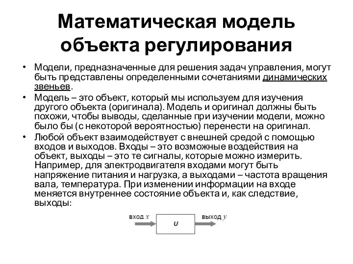 Математическая модель объекта регулирования Модели, предназначенные для решения задач управления, могут