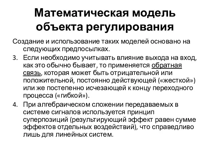 Математическая модель объекта регулирования Создание и использование таких моделей основано на