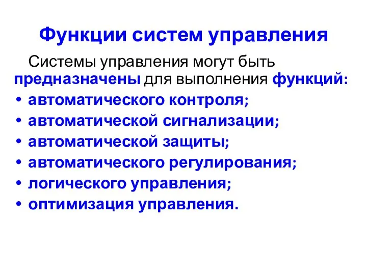 Функции систем управления Системы управления могут быть предназначены для выполнения функций: