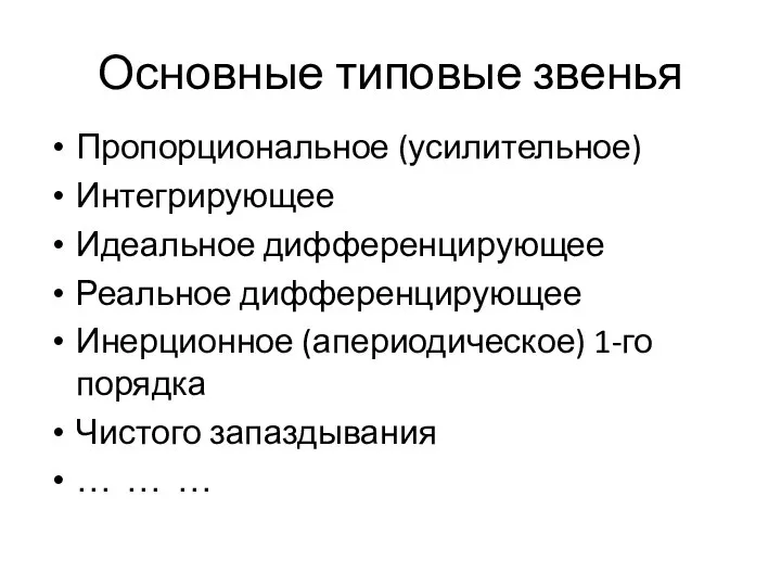 Основные типовые звенья Пропорциональное (усилительное) Интегрирующее Идеальное дифференцирующее Реальное дифференцирующее Инерционное