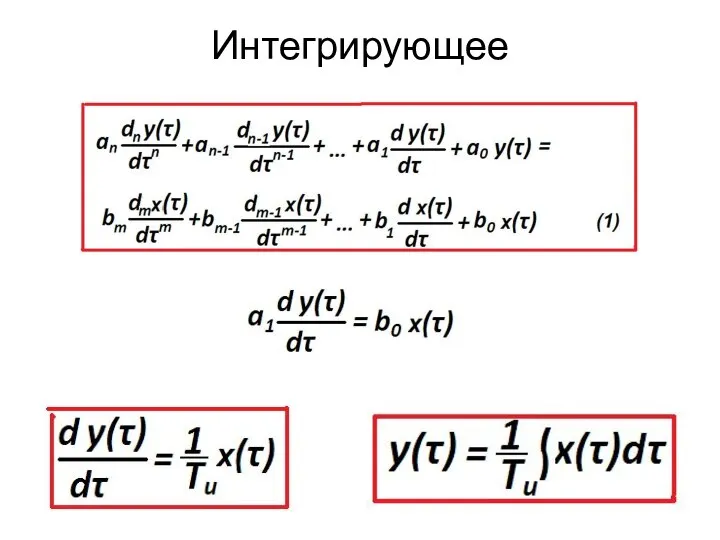 Интегрирующее