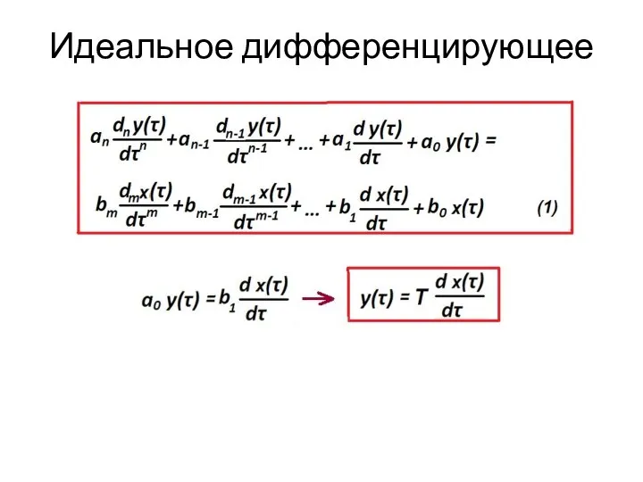 Идеальное дифференцирующее