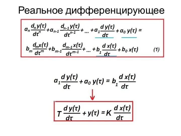 Реальное дифференцирующее