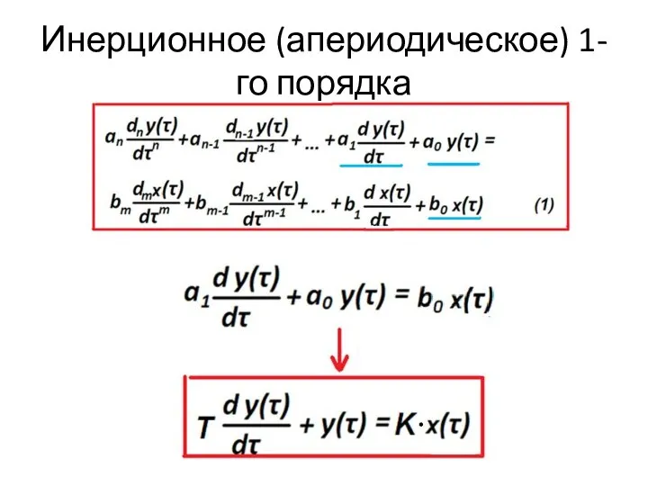 Инерционное (апериодическое) 1-го порядка