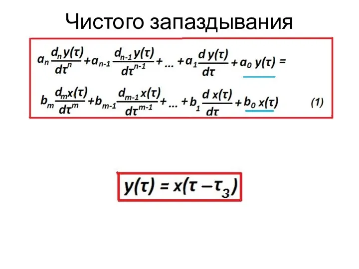 Чистого запаздывания