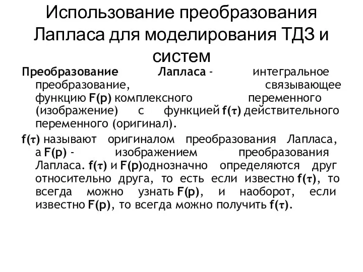 Использование преобразования Лапласа для моделирования ТДЗ и систем Преобразование Лапласа -