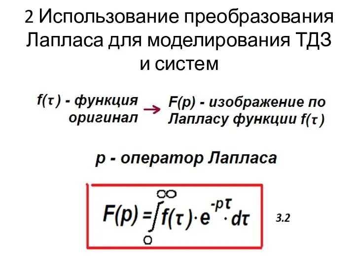 2 Использование преобразования Лапласа для моделирования ТДЗ и систем