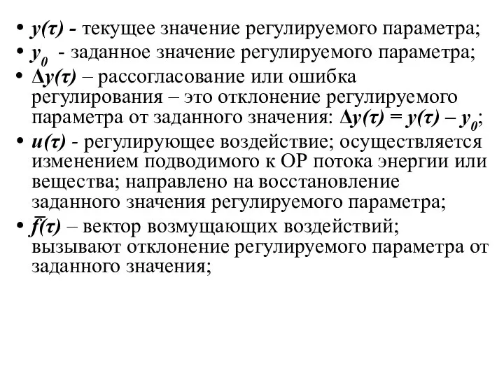 y(τ) - текущее значение регулируемого параметра; y0 - заданное значение регулируемого