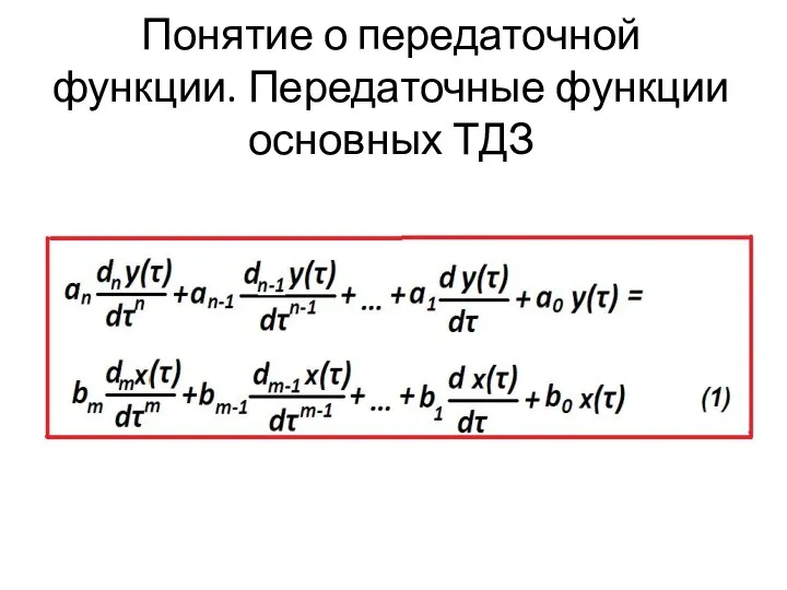 Понятие о передаточной функции. Передаточные функции основных ТДЗ