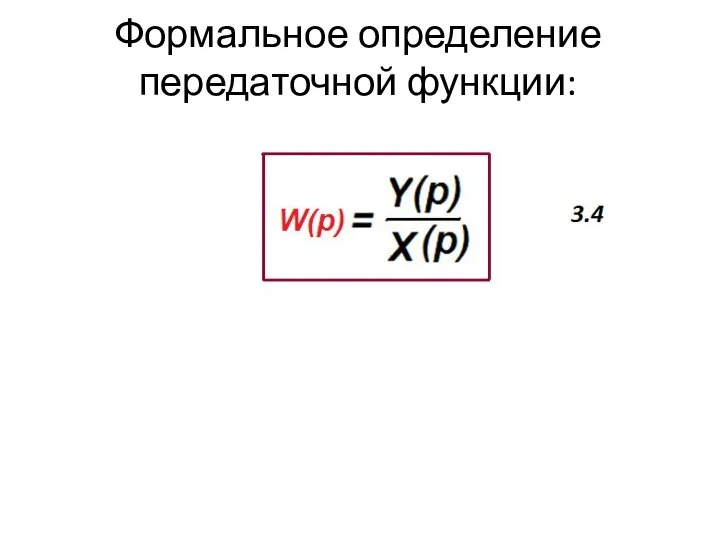 Формальное определение передаточной функции: