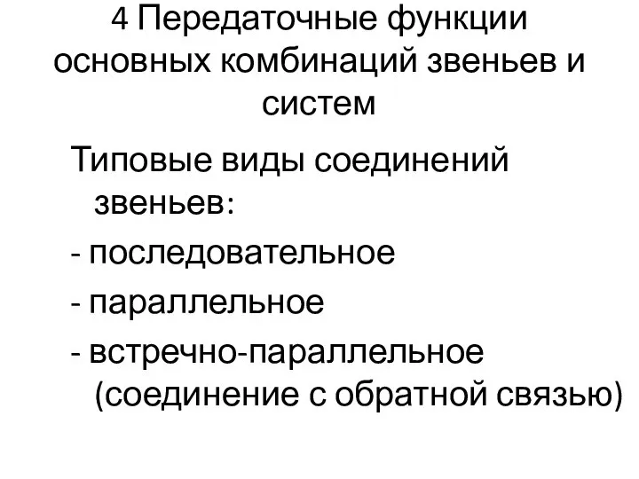 4 Передаточные функции основных комбинаций звеньев и систем Типовые виды соединений