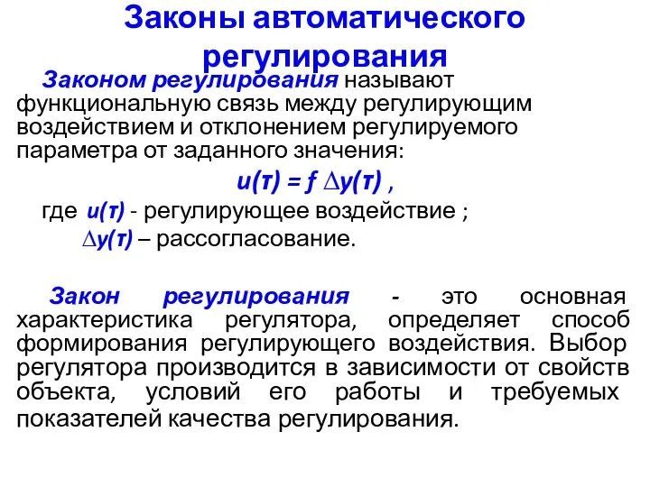 Законы автоматического регулирования Законом регулирования называют функциональную связь между регулирующим воздействием