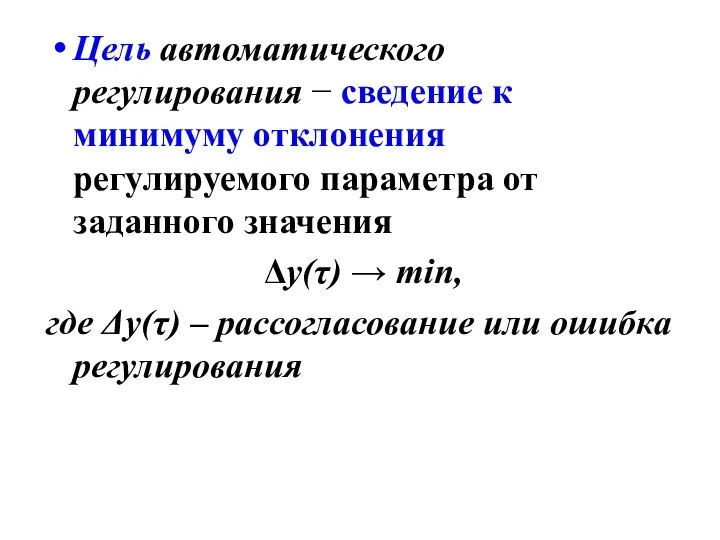 Цель автоматического регулирования − сведение к минимуму отклонения регулируемого параметра от