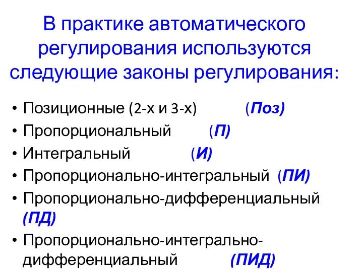 В практике автоматического регулирования используются следующие законы регулирования: Позиционные (2-х и