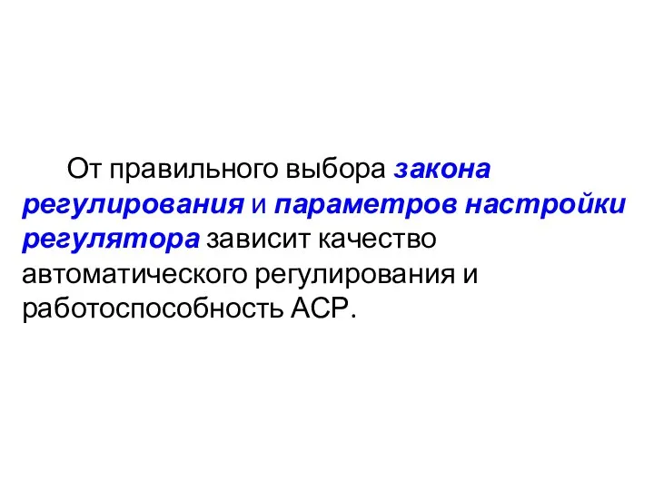 От правильного выбора закона регулирования и параметров настройки регулятора зависит качество автоматического регулирования и работоспособность АСР.