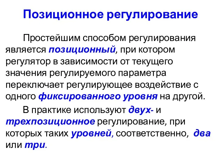 Позиционное регулирование Простейшим способом регулирования является позиционный, при котором регулятор в