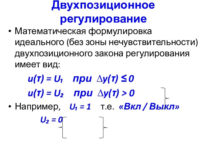 Двухпозиционное регулирование Математическая формулировка идеального (без зоны нечувствительности) двухпозиционного закона регулирования