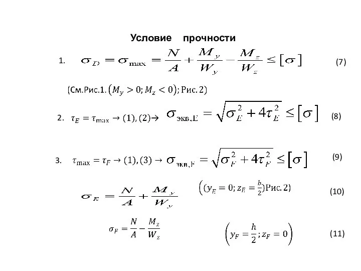 1. Условие прочности (7) 2. 3. (8) (9) (10) (11)