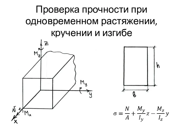 Проверка прочности при одновременном растяжении, кручении и изгибе