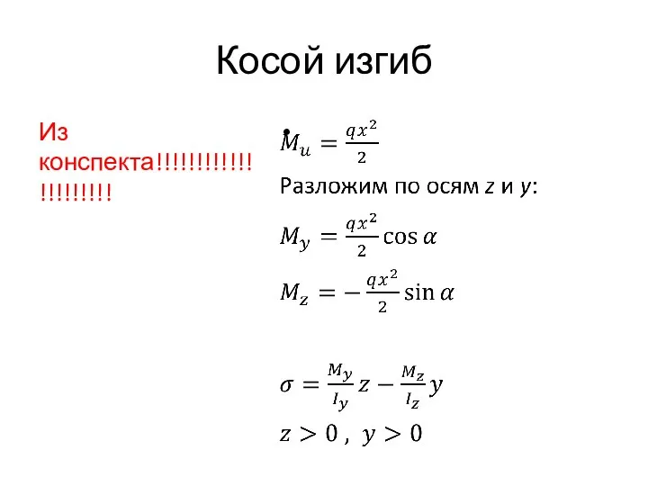 Косой изгиб Из конспекта!!!!!!!!!!!!!!!!!!!!!