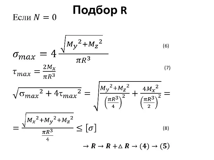 Подбор R (6) (7) (8)