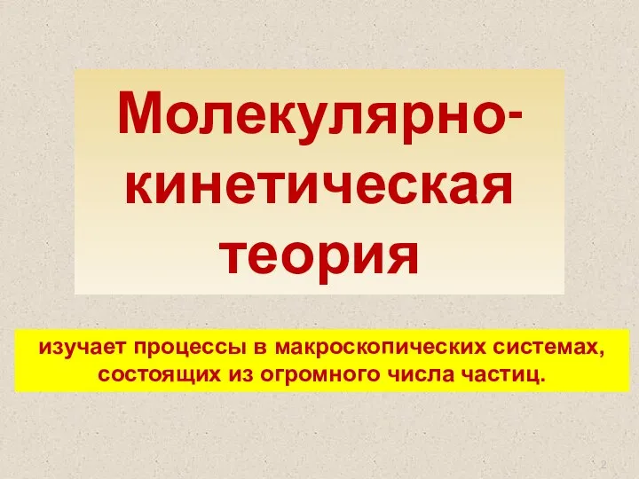 Молекулярно-кинетическая теория изучает процессы в макроскопических системах, состоящих из огромного числа частиц.