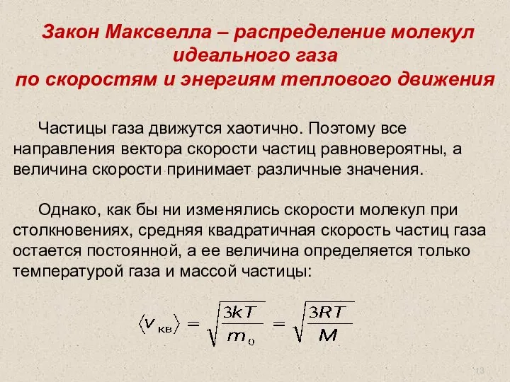 . Закон Максвелла – распределение молекул идеального газа по скоростям и