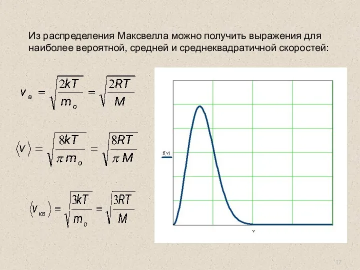 Из распределения Максвелла можно получить выражения для наиболее вероятной, средней и среднеквадратичной скоростей: