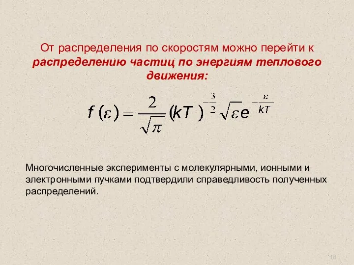 От распределения по скоростям можно перейти к распределению частиц по энергиям