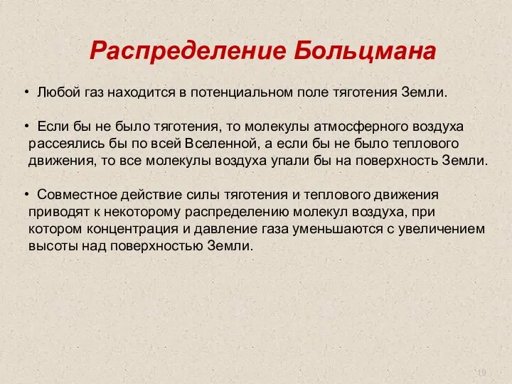 Распределение Больцмана Любой газ находится в потенциальном поле тяготения Земли. Если