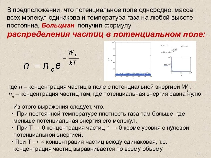 В предположении, что потенциальное поле однородно, масса всех молекул одинакова и