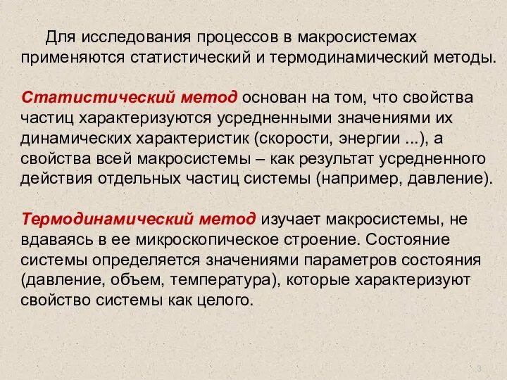 Для исследования процессов в макросистемах применяются статистический и термодинамический методы. Статистический