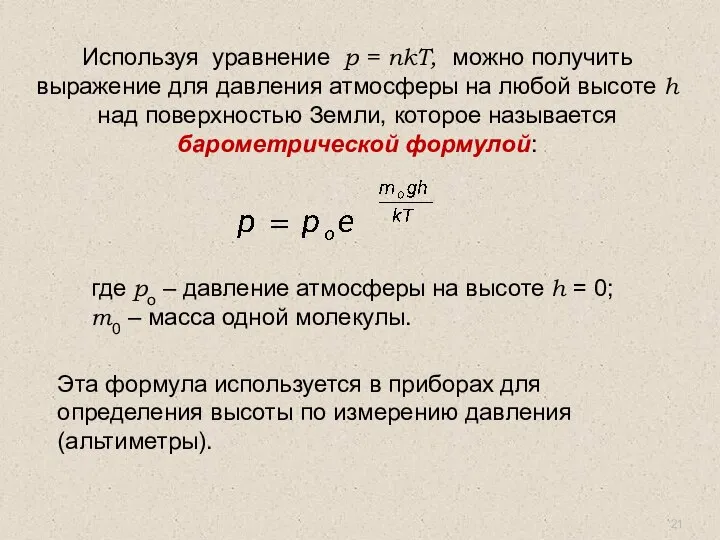 Используя уравнение p = nkT, можно получить выражение для давления атмосферы