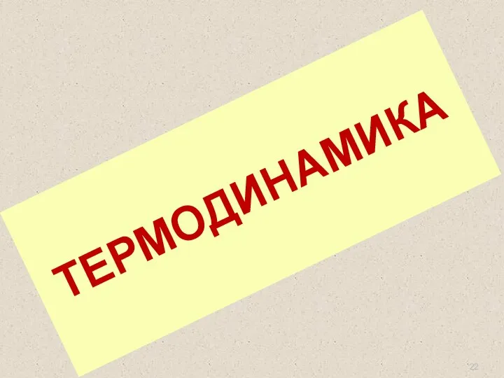 ТЕРМОДИНАМИКА