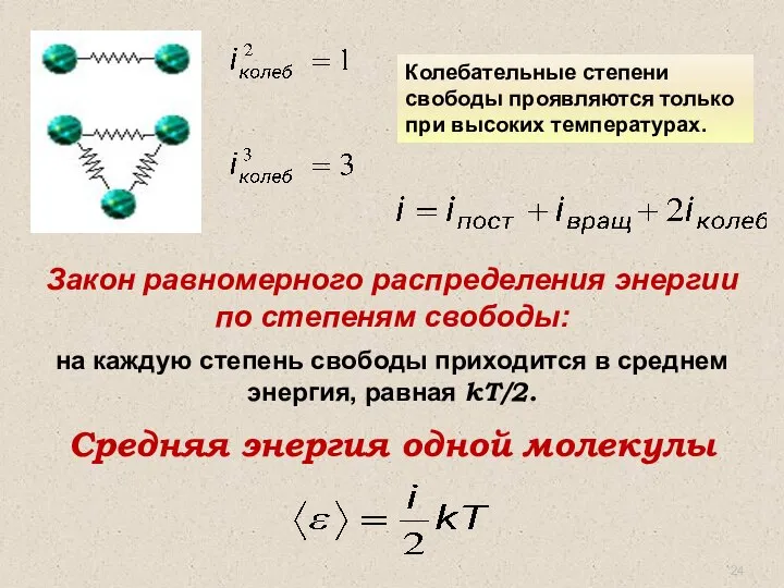 Закон равномерного распределения энергии по степеням свободы: на каждую степень свободы