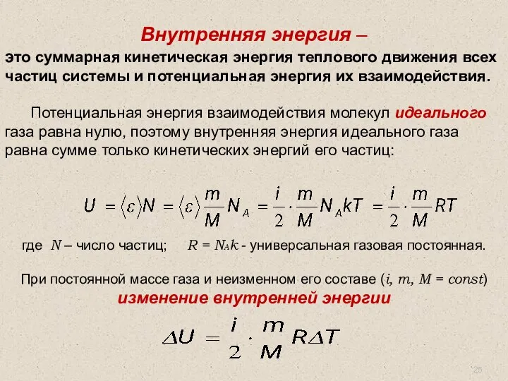 Внутренняя энергия – это суммарная кинетическая энергия теплового движения всех частиц