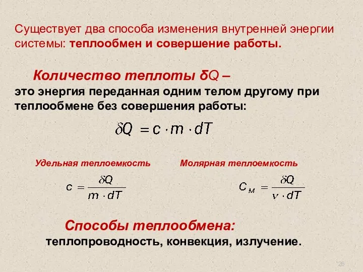 Количество теплоты δQ – это энергия переданная одним телом другому при