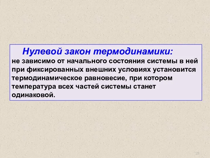 Нулевой закон термодинамики: не зависимо от начального состояния системы в ней