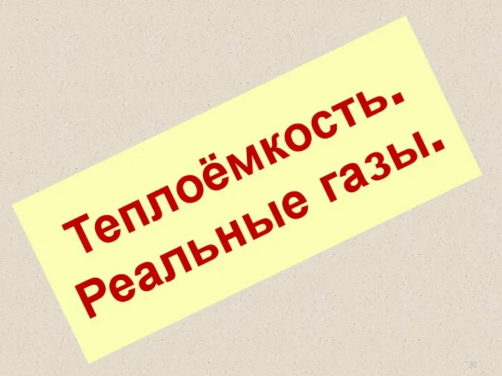 Теплоёмкость. Реальные газы.