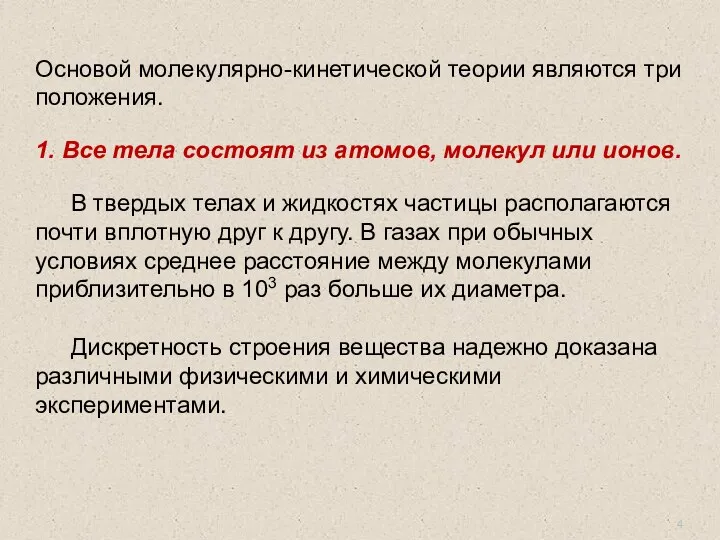 Основой молекулярно-кинетической теории являются три положения. 1. Все тела состоят из